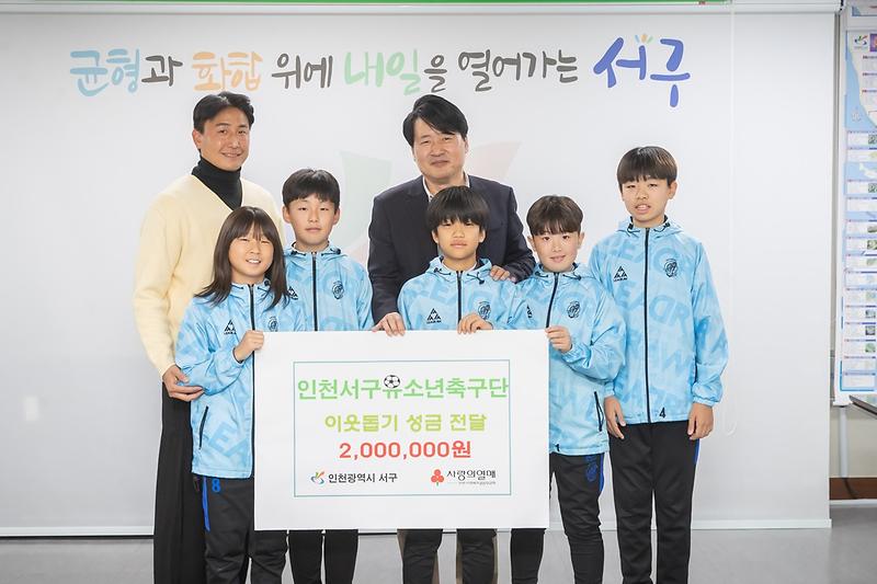5._인천유소년축구단_서구_U-12,_이웃사랑_바자회_수익금_전달.jpg 이미지