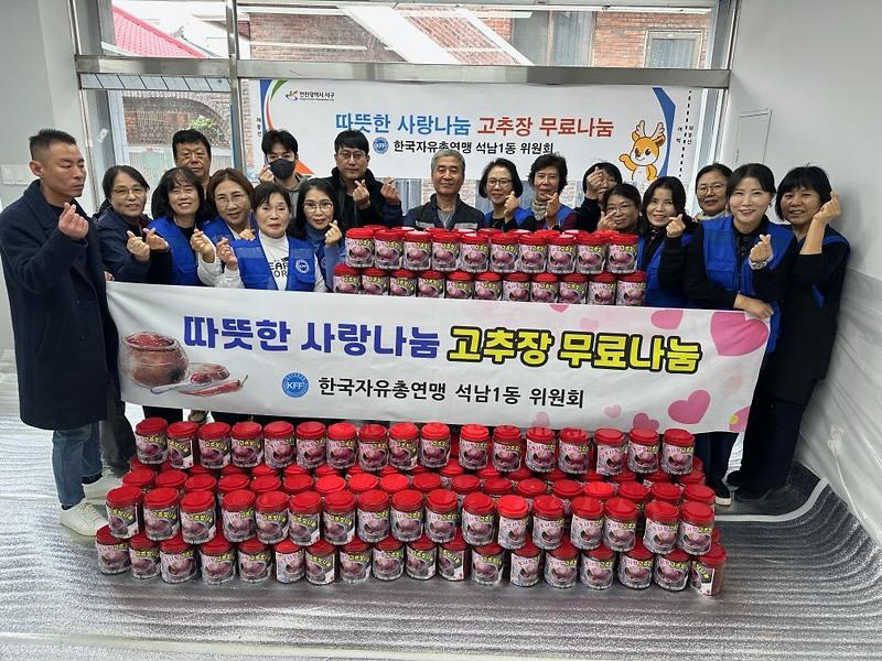 5._석남1동_자유총연맹,_따뜻한_사랑_나눔_고추장_무료_나눔.jpg 이미지