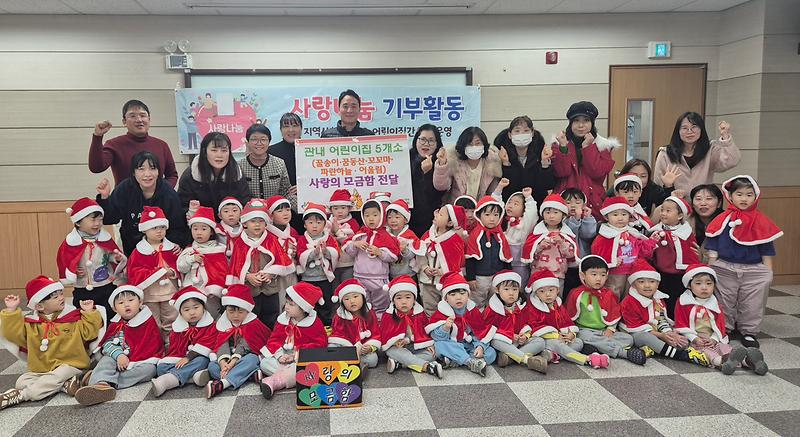 5._원당동_꼬꼬마·꿀송이·꿈동산·어울림·파란하늘어린이집,_3년째_이어져_온_‘사랑의_모금함’_전달.jpg 이미지