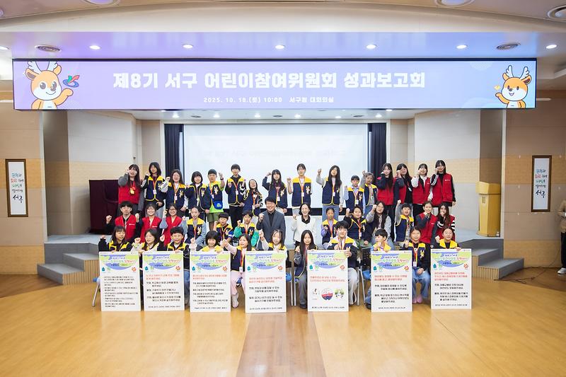 5_인천_서구,_제8기_서구_어린이_참여위원회_성과보고회_개최.jpg 이미지