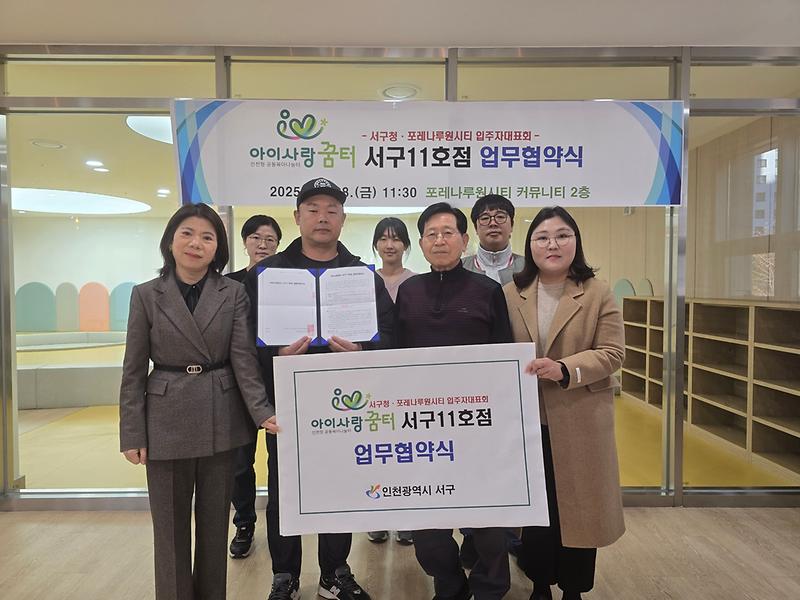 6._인천_서구,_‘아이사랑꿈터_서구11호점’_업무협약식_개최.jpg 이미지