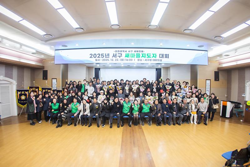 6._인천_서구_새마을회,_2025년_서구새마을지도자대회_성료.jpg 이미지