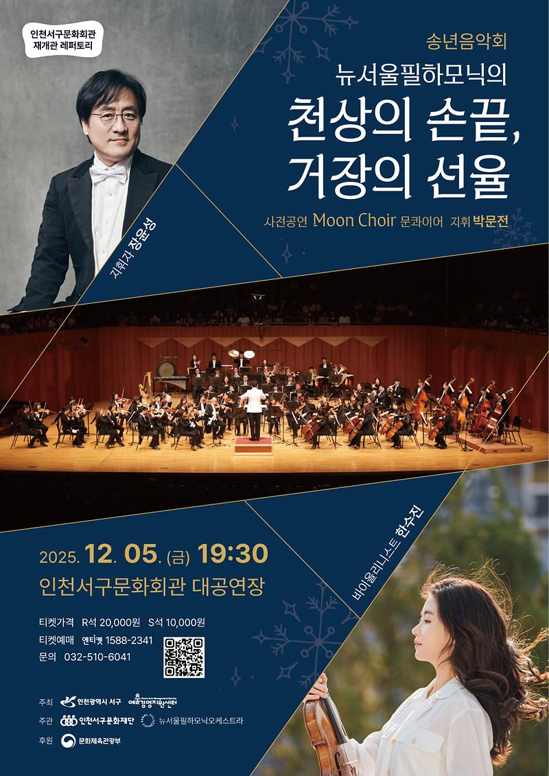 6._인천서구문화회관,_연말공연으로_따뜻한_감동_선사(송년음악회).jpg 이미지