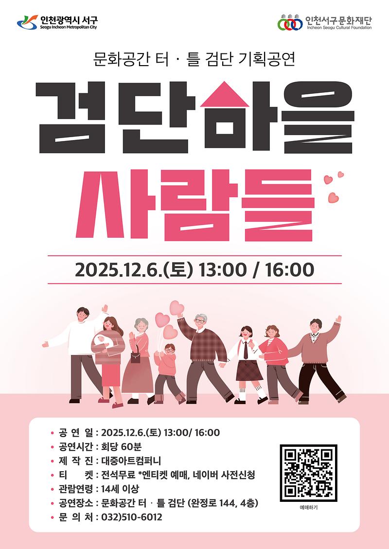 7._‘검단마을_사람들’,_문화공간_터·틀(검단)_무대_오른다.jpg 이미지