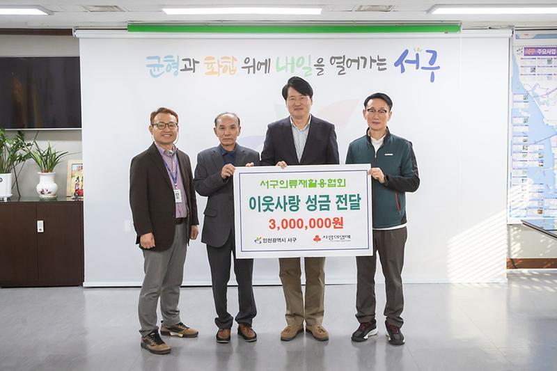 7._인천_서구의류재활용협회,_이웃사랑_3백만원_성금_기탁.jpg 이미지