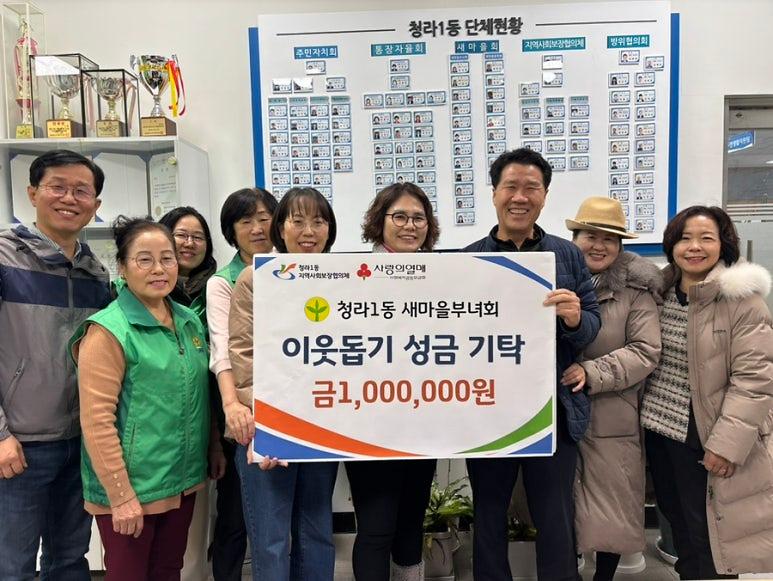 8._청라1동_새마을부녀회,_연말연시_맞아_100만원_성금_기탁.jpg 이미지