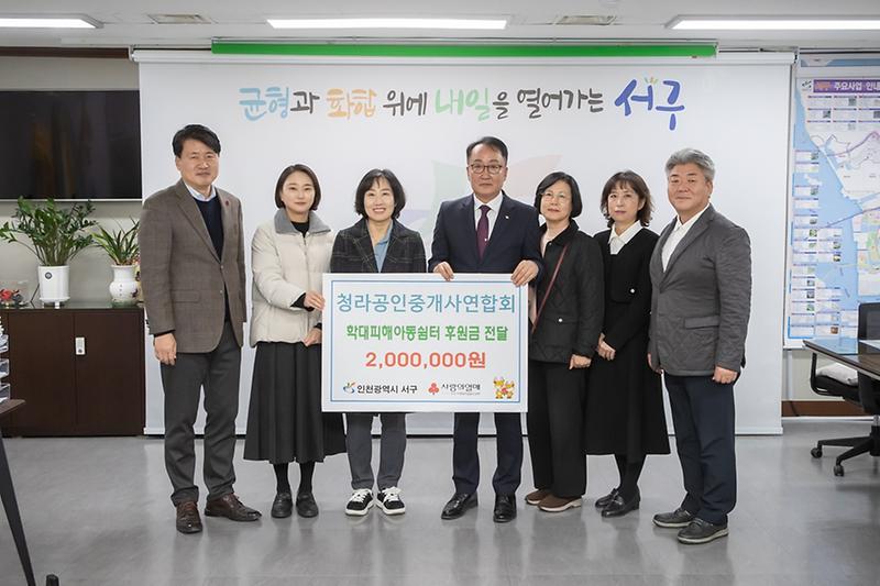 8._청라공인중개사연합회,_학대피해아동쉼터_후원금_전달.jpg 이미지