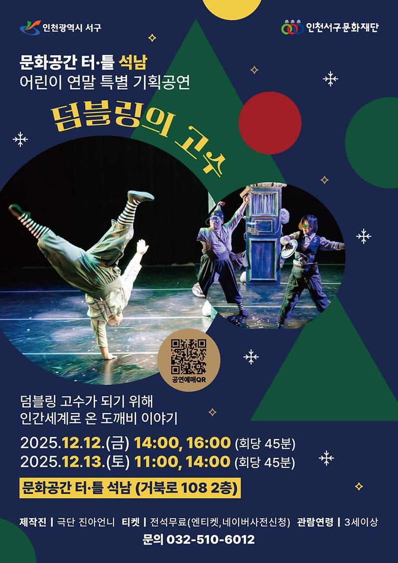 8._인천서구문화재단,_어린이_연말_특별기획공연_덤블링의_고수_개최.jpg 이미지