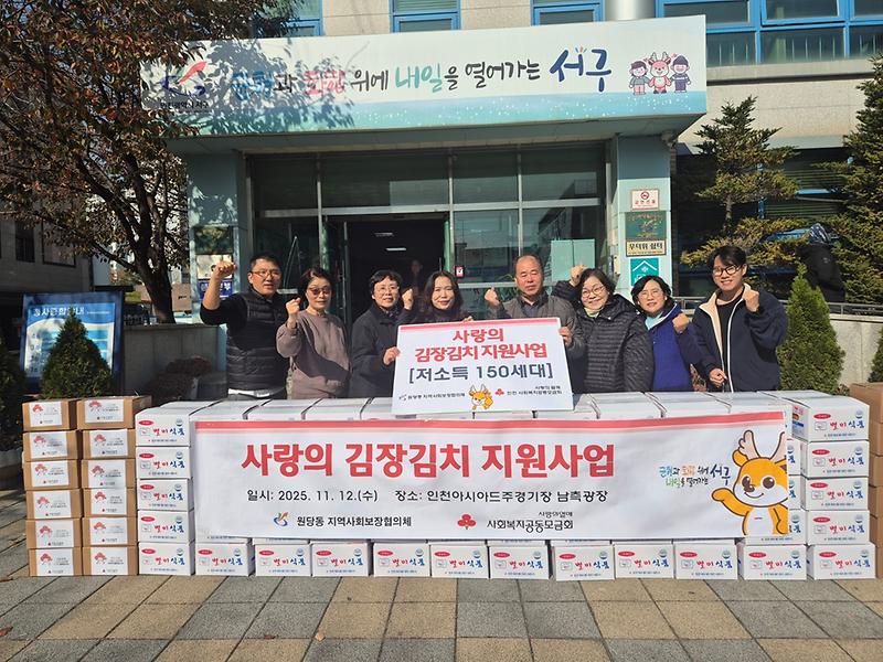 8._원당동_지역사회보장협의체,_취약계층_170가구에_‘사랑의_김장김치’_지원.jpg 이미지