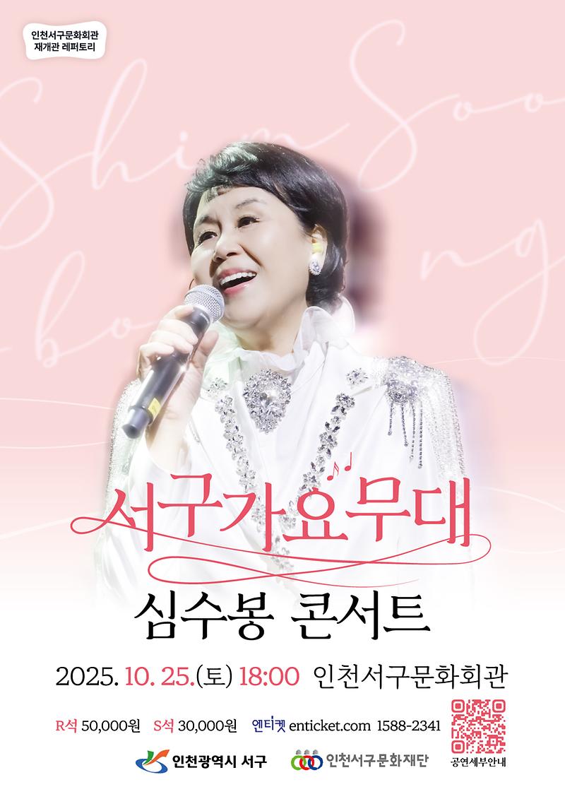 8_서구문화회관,_재개관_기념_프로그램_하이라이트_-_서구가요무대_심수봉_콘서트,_10월_25일_개최_-.jpg 이미지