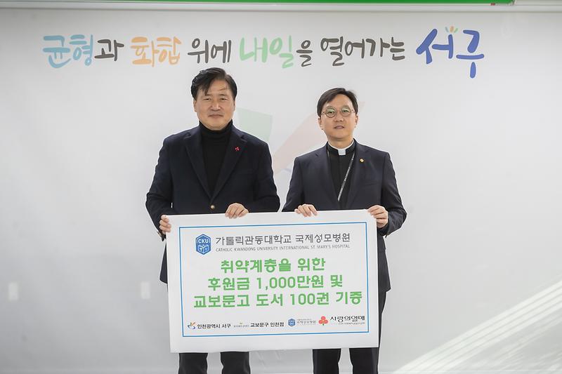 9._가톨릭관동대학교국제성모병원ˑ교보문고_인천점,_취약계층_지원을_위한_후원금_및_도서_전달.jpg 이미지
