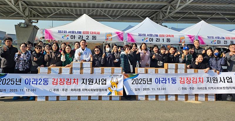 9._인천_서구_아라2동_지역사회보장협의체,_김장_대축제_성료.jpg 이미지