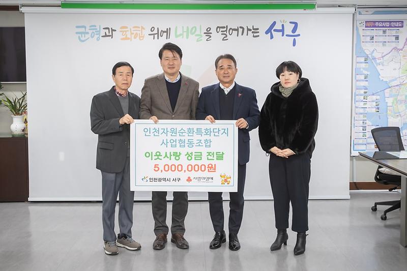 9._인천자원순환특화단지사업협동조합,_인천_서구에_이웃돕기_성금_전달.jpg 이미지