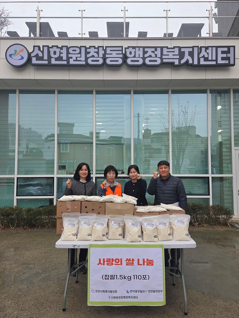 9._인천사회봉사협의회,_인천중부발전(주)_인천발전본부_신현원창동_지역주민을_위해_찹쌀_110포_후원.jpg 이미지