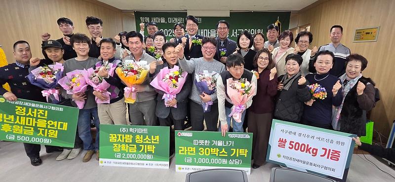 9.__직장·공장새마을운동_인천서구협의회,_‘꿈자람_청소년_장학금_전달_및_송년회’_성료.jpg 이미지