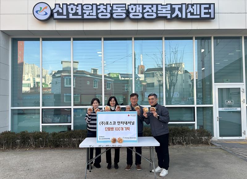 9._포스코인터내셔널,_신현원창동에_사랑의_단팥빵_100개_기탁.jpg 이미지