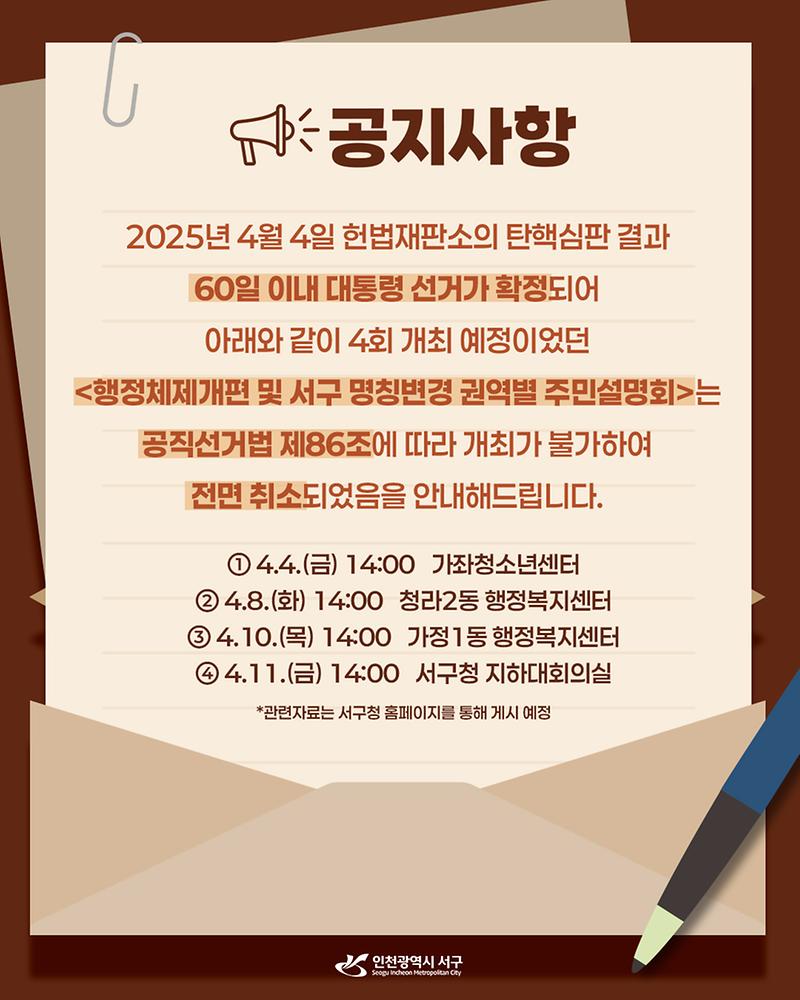 ★001._인천_서구，_행정체제개편_및_서구_명칭변경_권역별_주민설명회_취소.jpg 이미지