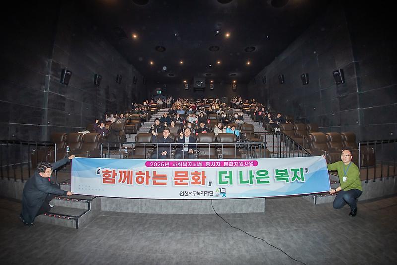 인천서구복지재단,_복지시설종사자_대상_‘영화관람’_행사_개최(1).jpg 이미지