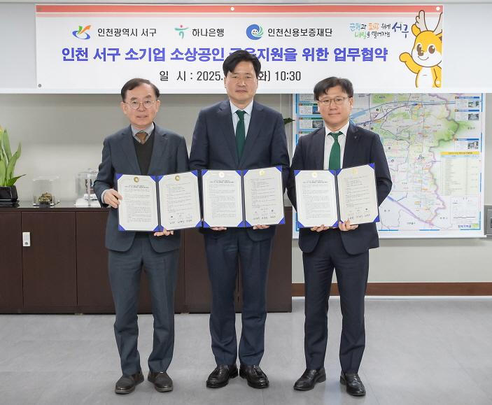 사본_-1인천_서구,_하나은행·인천신용보증재단과_소상공인_금융지원_협약_체결.jpg 이미지