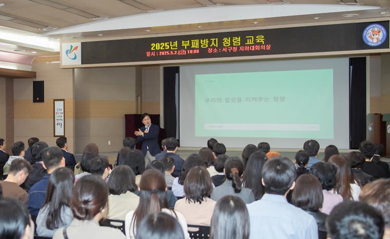 사본_-1인천_서구,_전_직원_대상_2025년_청렴교육_실시.jpg 이미지