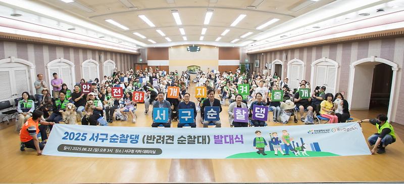 사본_-4인천_서구,_2025년_‘서구순찰댕’_발대식_개최.jpg 이미지
