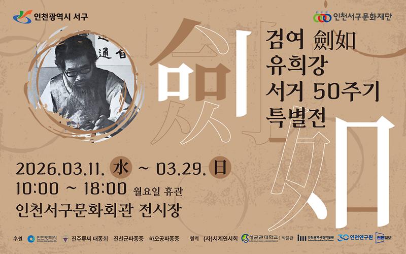 1._(재)인천서구문화재단_‘검여_유희강_서거_50주기_특별전’_개최.jpg 이미지