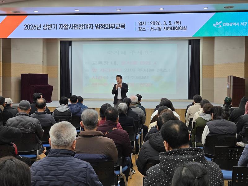 1._인천_서구,_2026년_상반기_인천서구지역자활센터_자활사업단_법정의무교육_실시1.jpg 이미지