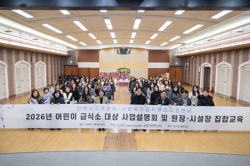 1._인천_서구,_2026년도_어린이·사회복지급식관리지원센터_사업설명회_개최.jpg 이미지