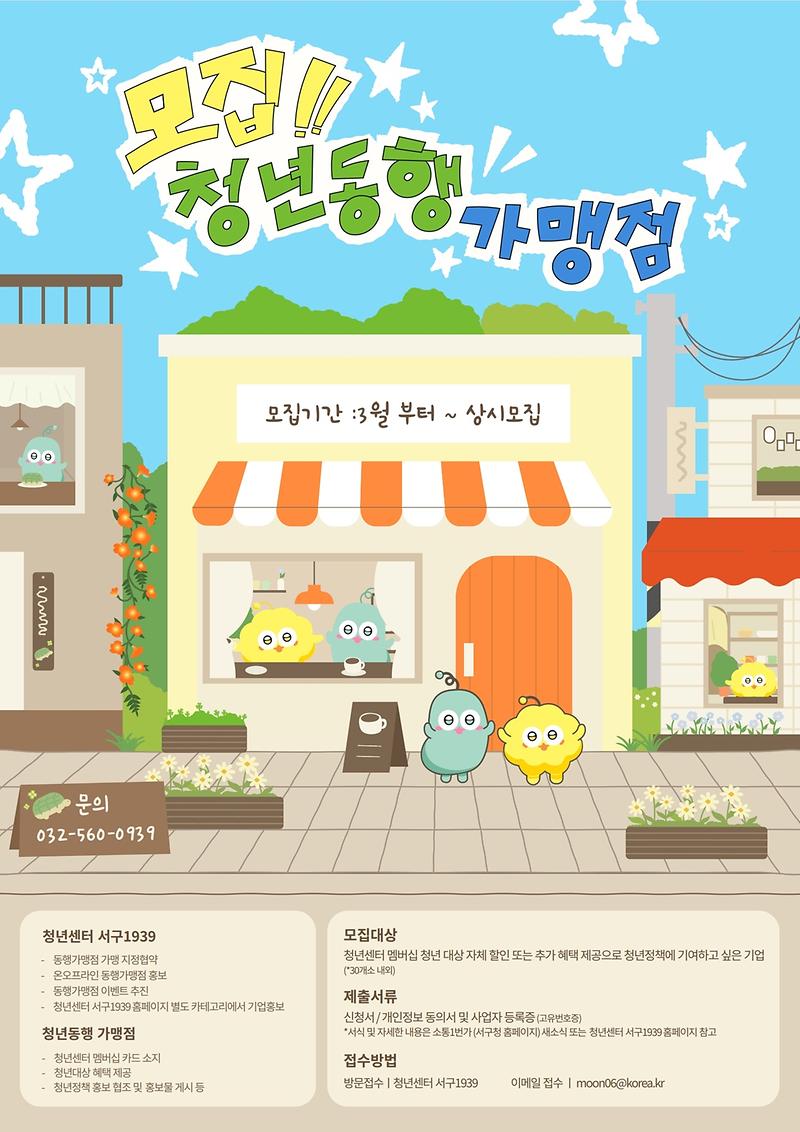 1._인천_서구,‘청년_동행가맹점’모집..._청년도_웃고_지역상권도_웃는다.jpg 이미지