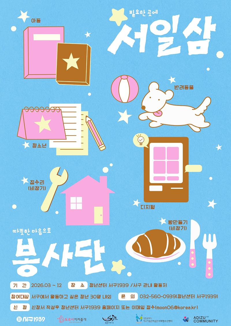 1._인천_서구,_도움이_필요한_곳에_마음을_더하는__‘서일삼_봉사단’_모집.jpg 이미지