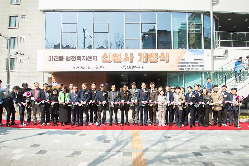 1._인천_서구_마전동_행정복지센터_신청사_개청식_개최1.jpg 이미지