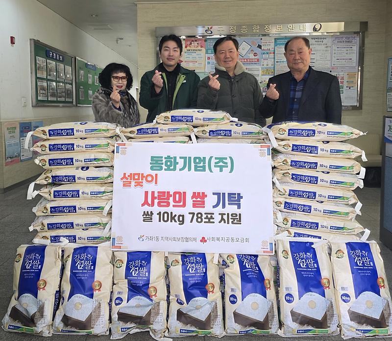 11._가좌1동,_동화기업(주)_설맞이_쌀_78포_기탁_보도자료.jpg 이미지