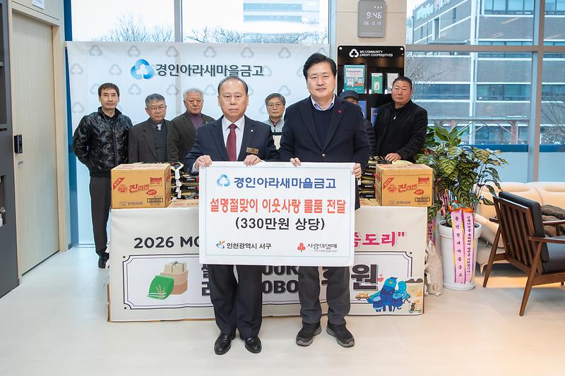 2._경인아라새마을금고_본점,_인천_서구에_이웃돕기_물품_기탁_.jpg 이미지