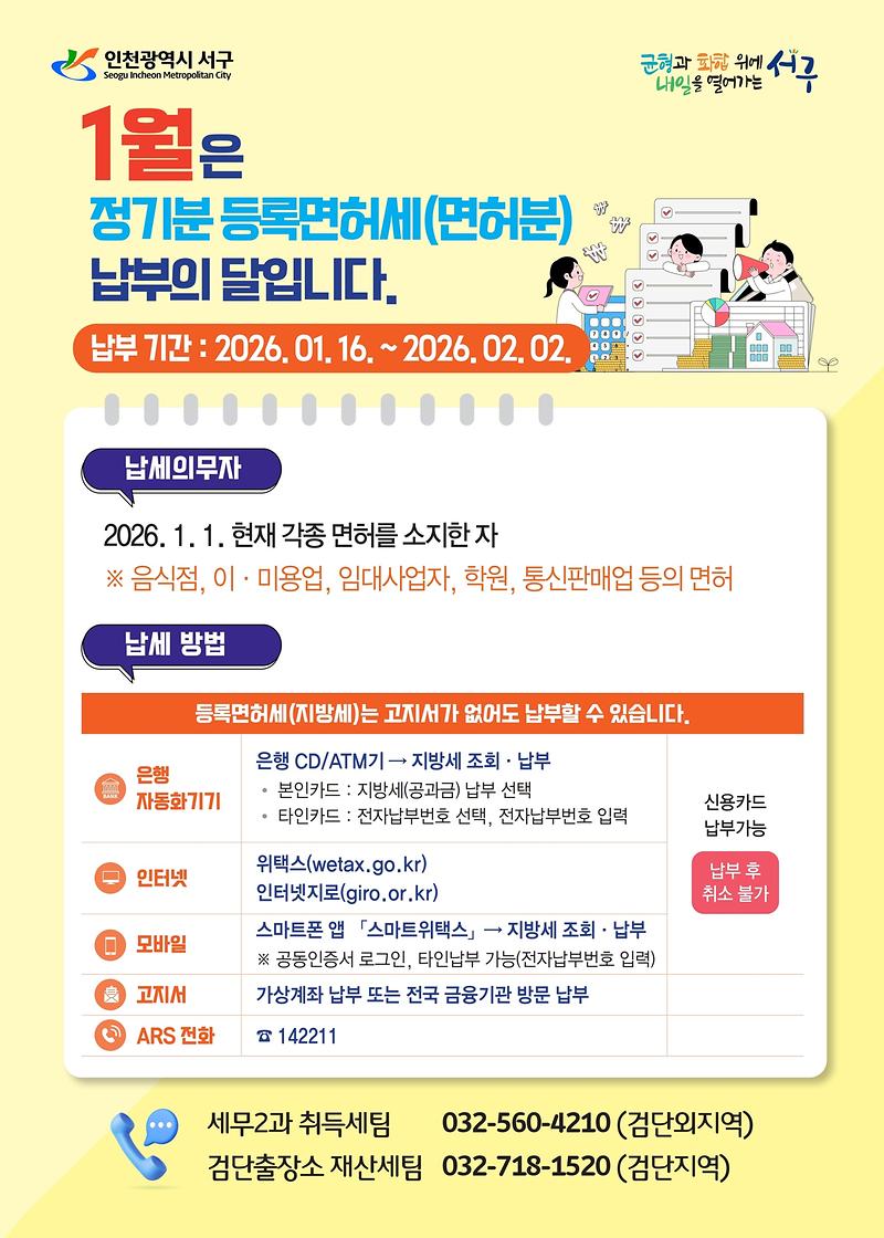 2._인천_서구,_1월은_정기분_등록면허세(면허)_납부의_달_안내.jpg 이미지