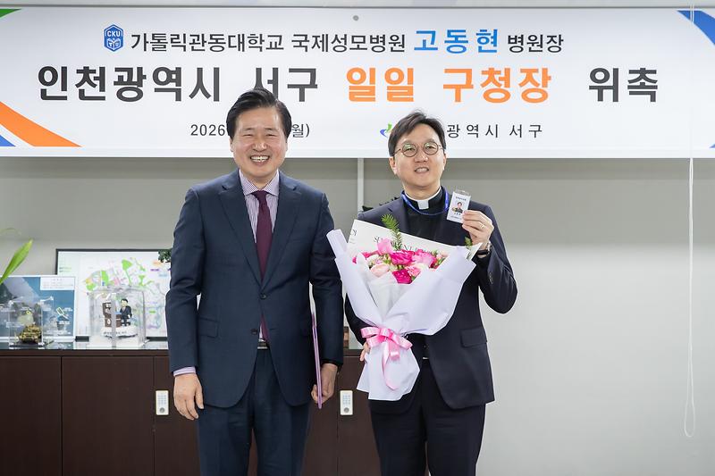 2._인천_서구,_고동현_가톨릭관동대학교_국제성모병원장_‘일일_구청장’_위촉_1.jpg 이미지