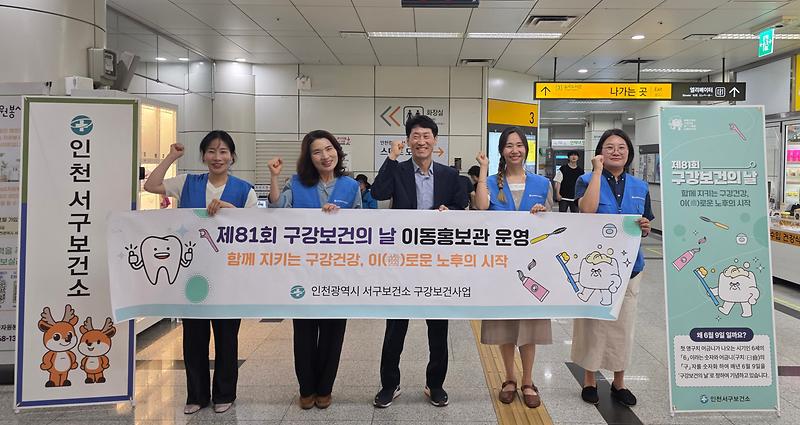 2._인천_서구,_제81회_구강보건의_날_맞아_‘지하철_이동홍보관’_성료1.jpg 이미지