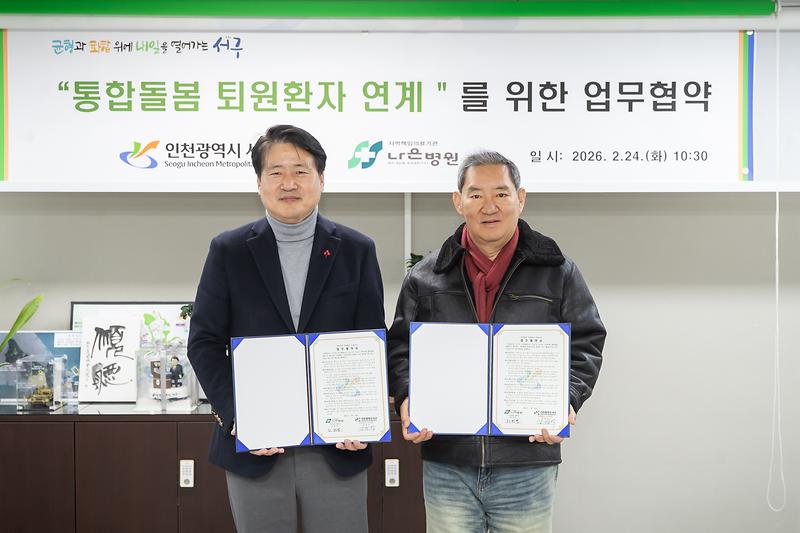 2._인천_서구,_나은병원_‘퇴원환자_지역사회_연계’_업무협약_체결..._퇴원_후_돌봄_공백_막는다.jpg 이미지