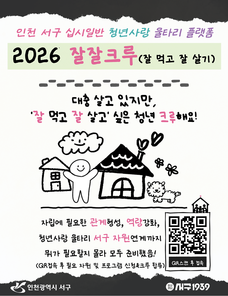 2._인천서구,_청년의_일상을_품고_관계를_연결하는_‘잘잘크루_참여_청년_모집’.png 이미지