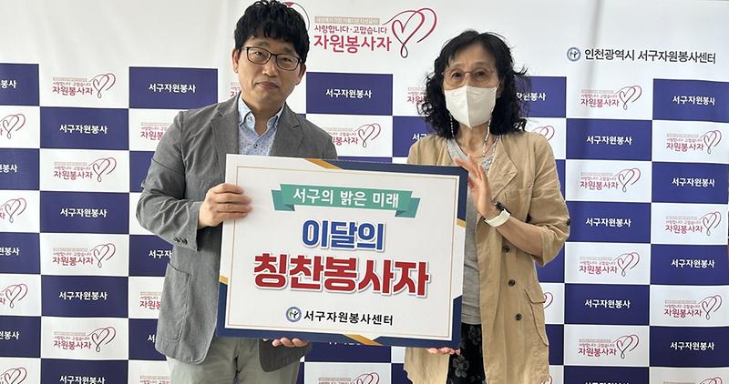 2._인천서구,_서구_자원봉사_칭찬릴레이...198번째_주인공에_조인옥_자원봉사자_선정.jpg 이미지