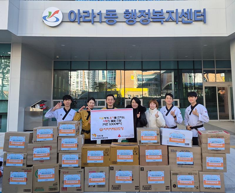 2_.차차차태권도장,_아라1동에_라면_1,000개_기부.jpg 이미지