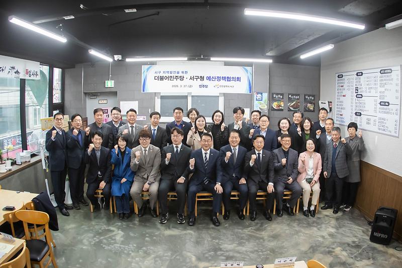 2_.인천_서구,_더불어민주당과_지역_발전을_위한_예산정책협의회_개최..._재정ˑ행정현안_점검.jpg 이미지