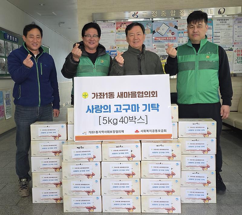3._가좌1동_새마을협의회,_고구마_40상자_기탁..._이웃들을_위한_달콤한_나눔.jpg 이미지