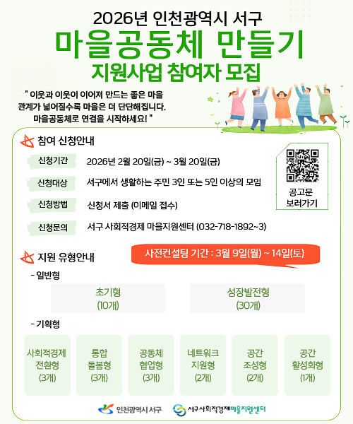 3._인천_서구,_‘2026_마을공동체_만들기_지원사업’_참여공동체_및_마을지원활동가_모집1.png 이미지