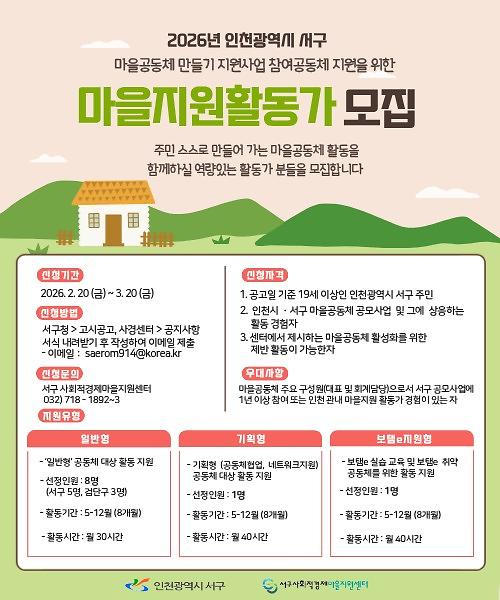 3._인천_서구,_‘2026_마을공동체_만들기_지원사업’_참여공동체_및_마을지원활동가_모집2.jpg 이미지