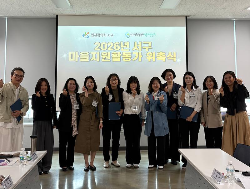 3._인천_서구,_마을지원활동가_본격_활동_시작_위한_위촉식_및_직무교육_개최.jpg 이미지