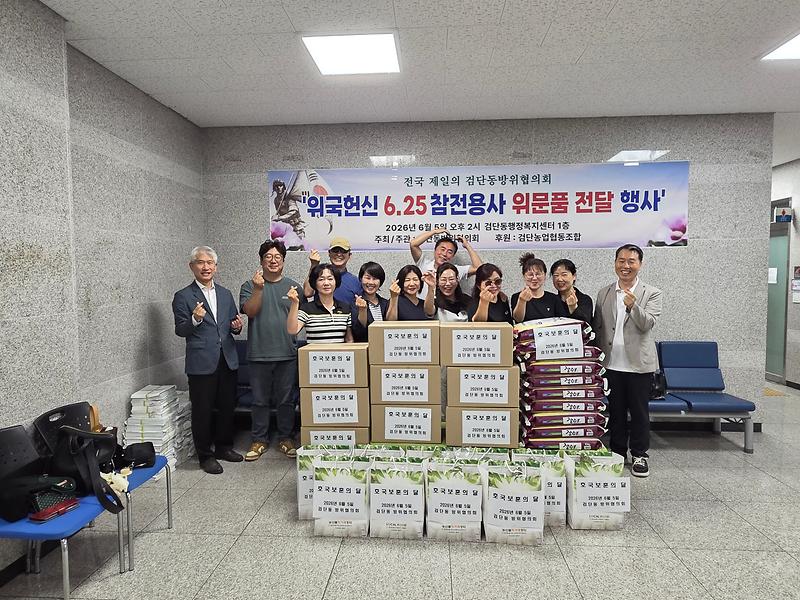 4._검단동_방위협의회,_호국보훈의_달_맞아_전해진_온기...참전용사_위문_및_안보체험_행사_성료1.jpg 이미지