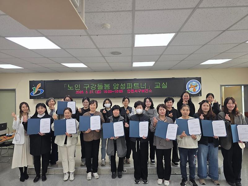 4._인천_서구,_노인_구강돌봄_동행파트너_양성으로_취약계층_구강건강_안전망_강화2.jpg 이미지