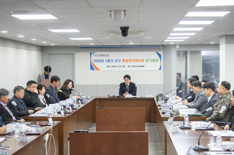 4._인천_서구__통합방위협의회_1분기_정기회의_개최.jpg 이미지