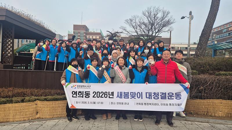 4._인천_서구_연희동,_새봄맞이_대청결_운동_실시..._깨끗한_마을_만들기_1.jpg 이미지