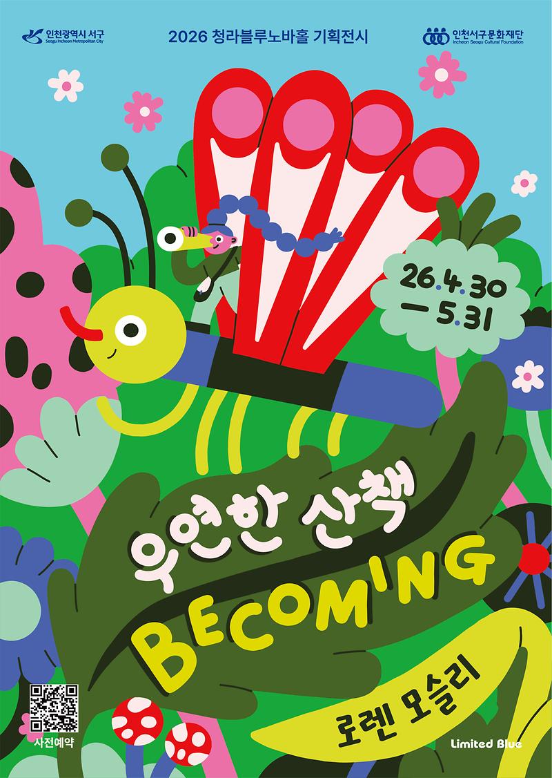 4._서구문화재단,_종이로_만든_상상의_세계_속으로..._청라블루노바홀_기획전시《Becoming_우연한_산책》개최.jpg 이미지